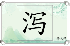 泻怎么写