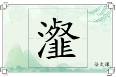 瀣怎么写