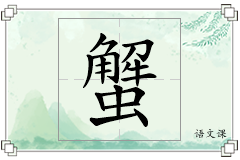 蟹怎么写