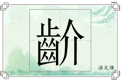 齘怎么写