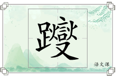 躞怎么写
