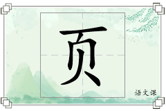 页怎么写