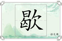 歇怎么写