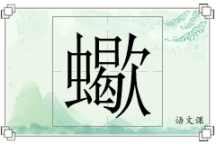 蠍怎么写