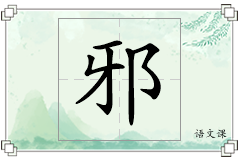 邪怎么写