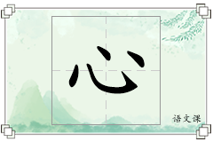心怎么写