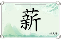 薪怎么写