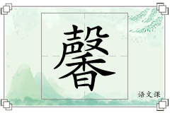 馨怎么写