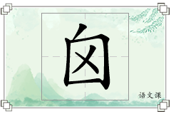 囟怎么写
