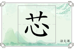 芯怎么写