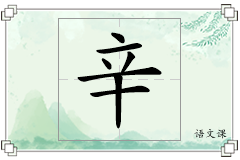辛怎么写