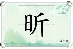 昕怎么写