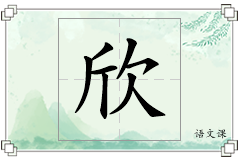 欣怎么写