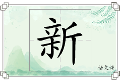 新怎么写