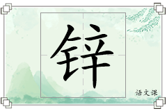 锌怎么写