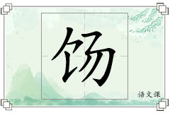 饧怎么写