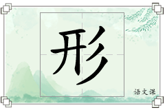 形怎么写