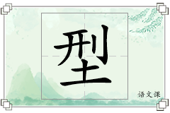 型怎么写