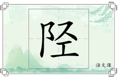 陉怎么写