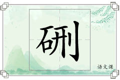 硎怎么写