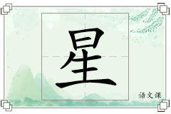星怎么写