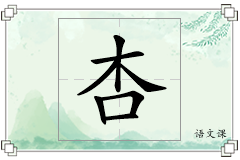 杏怎么写