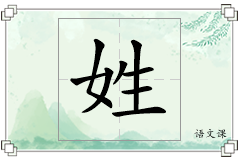 姓怎么写
