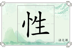 性怎么写