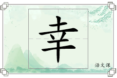 幸怎么写