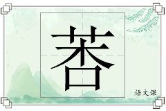 莕怎么写