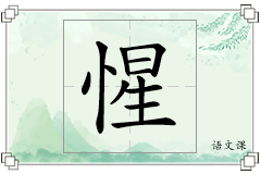 惺怎么写