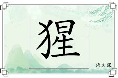 猩怎么写