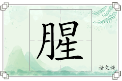 腥怎么写