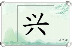 兴怎么写
