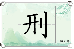 刑怎么写