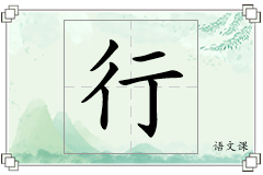 行怎么写
