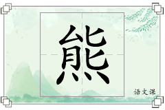 熊怎么写