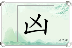 凶怎么写