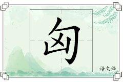 匈怎么写