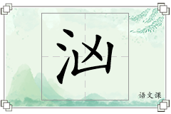 汹怎么写