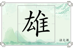 雄怎么写