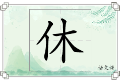 休怎么写