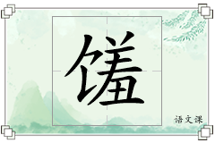 馐怎么写