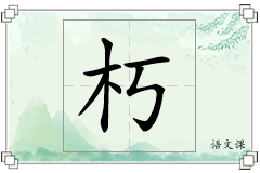 朽怎么写