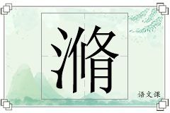 滫怎么写
