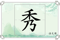秀怎么写