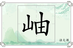 岫怎么写