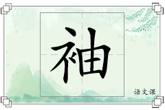 袖怎么写