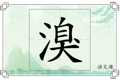 溴怎么写