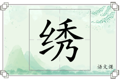 绣怎么写